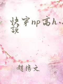 快穿np高h小说