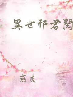 异世邪君阅读