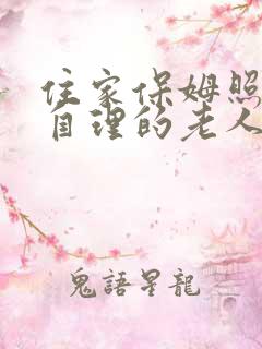 住家保姆照顾能自理的老人多少钱一个月