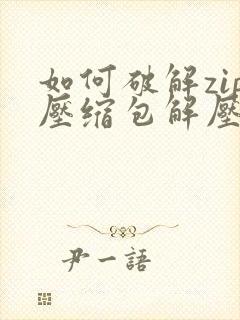 如何破解zip压缩包解压码