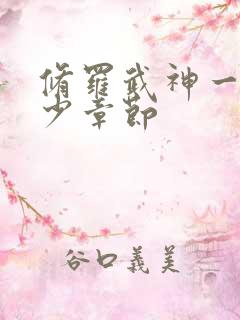 修罗武神一共多少章节