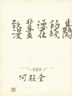 致背德的其他人漫画在线阅读