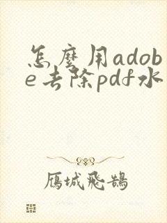 怎么用adobe去除pdf水印