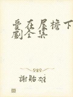 爱在屋檐下电视剧全集