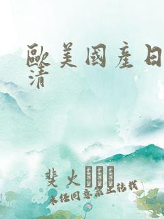 欧美国产日韩高清