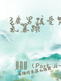 3岁男孩爱哭脾气暴躁