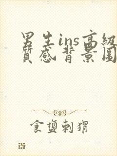 男生ins高级质感背景图