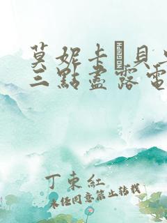 莫妮卡·贝鲁奇三点尽露电影