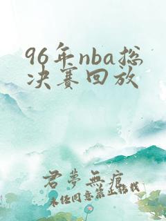 96年nba总决赛回放