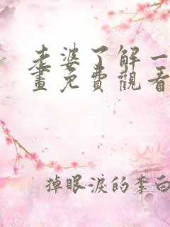 老婆了解一下漫画免费观看全集