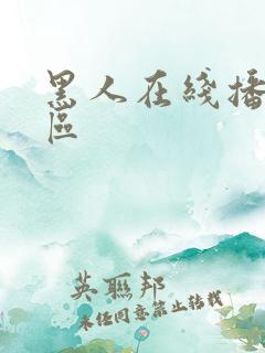 黑人在线播放一区