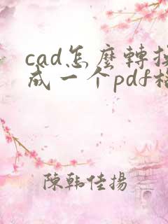cad怎么转换成一个pdf格式