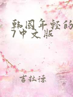 韩国年轻的母亲7中文版