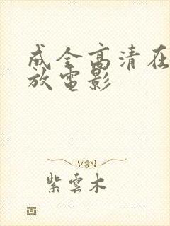 成全高清在线播放电影