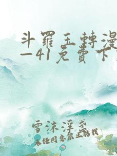 斗罗玉转漫画1—41免费下载