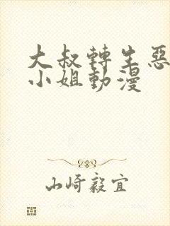大叔转生恶役大小姐动漫