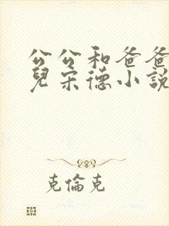 公公和爸爸的女儿宋德小说