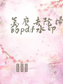 怎么去除扫描王的pdf水印