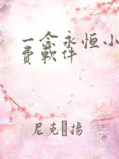 一念永恒小说免费软件