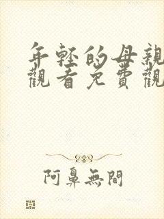 年轻的母亲在线观看免费观看完整版