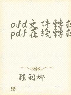 ofd文件转换pdf在线转换器免费