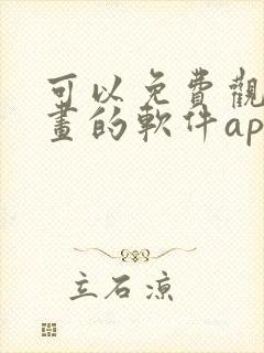 可以免费观看漫画的软件app下载