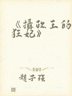 《摄政王的医品狂妃》