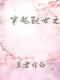 穿越兽世之