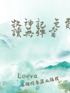 牧神记 免费阅读无弹窗