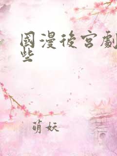 国漫后宫剧有哪些