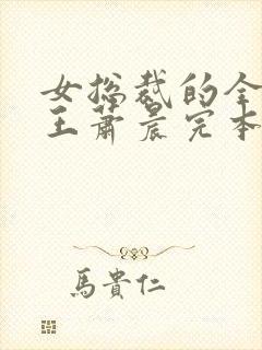 女总裁的全能兵王萧晨完本免费阅读