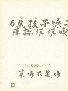6岁孩子嗓子痒痒总坑坑吃什么药