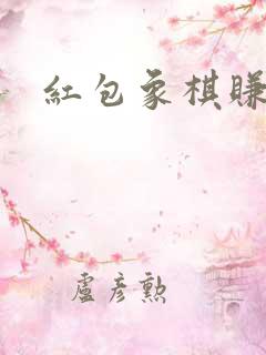 红包象棋赚钱