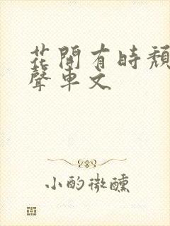 花开有时颓靡无声车文