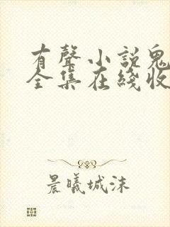 有声小说鬼吹灯全集在线收听