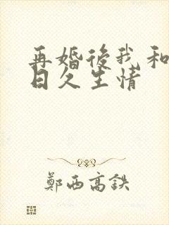 再婚后我和老公日久生情