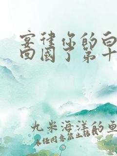宴律你的白月光回国了第十一集