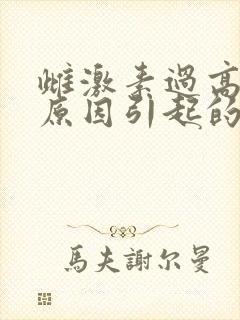 雌激素过高什么原因引起的