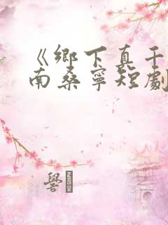 《乡下真千金》南桑宁短剧在线观看