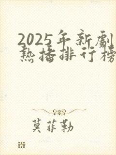 2025年新剧热播排行榜前十名古装剧有哪些