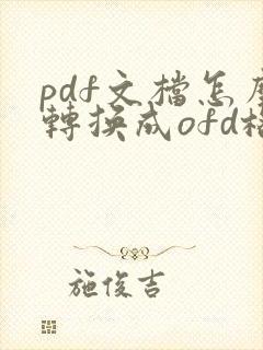 pdf文档怎么转换成ofd格式