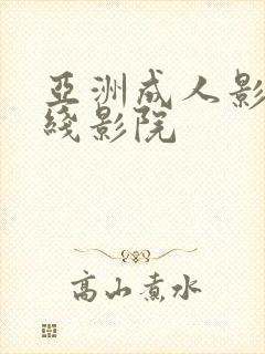 亚洲成人影院在线影院