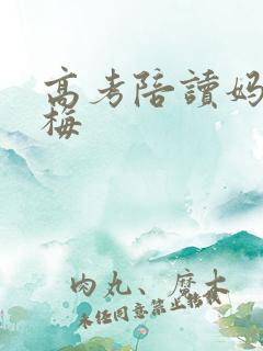 高考陪读妈妈王梅