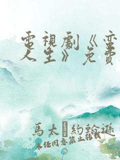 电视剧《蛮好的人生》免费播放