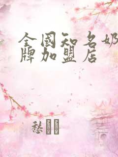 全国知名奶茶品牌加盟店
