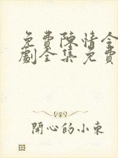 免费陈情令电视剧全集免费观看高清