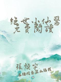 绝世小仙医张冬 免费阅读