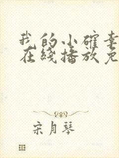 我的小确幸全集在线播放免费观看