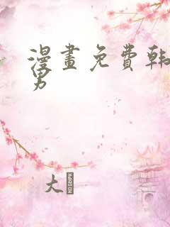 漫画免费韩漫双男