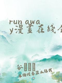 run away漫画在线全集免费